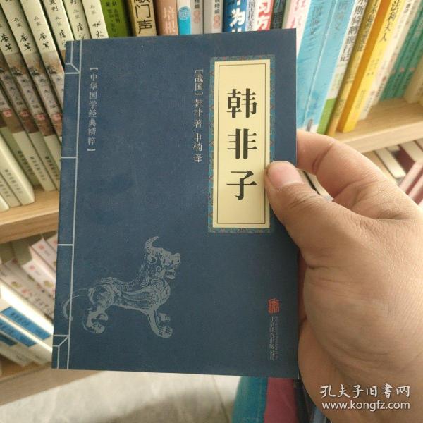 中华国学经典精粹·诸子经典必读本：韩非子