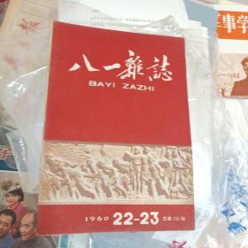 八一杂志1960年第22-23期合刊（总第191期）