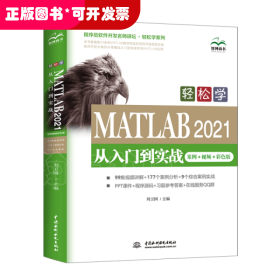 轻松学 MATLAB 2021从入门到实战（案例?视频?彩色版）（程序员软件开发名师讲坛?轻松学系列）