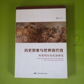 历史想象与世界现代性 : 好莱坞历史电影研究   未找到版权页