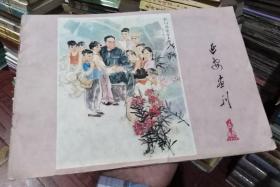 延安画刊1978年第6期，