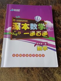 深本数学一通百通--思维能力训练专用学材 高中数学 第一级