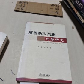 反垄断法实施问题研究