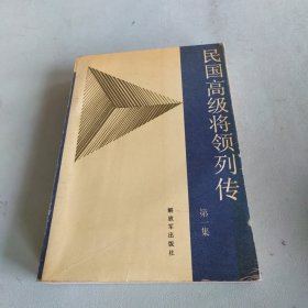 民国高级将领列传 1