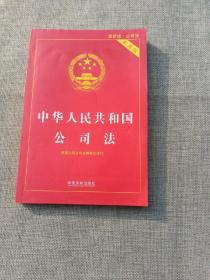 中华人民共和国公司法实用版（全新修订版） 根据公司法司法解释四全新修订