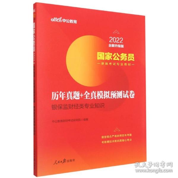 银保监财经类专业知识历年真题+全真模拟预测试卷(2022全新升级版国家公务员录用考试专