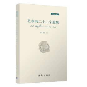 藝術(shù)的二十二個(gè)遐想（中英對(duì)照）