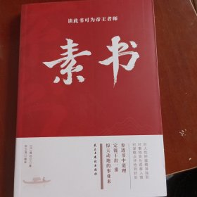 素书：读此书可为帝王者师