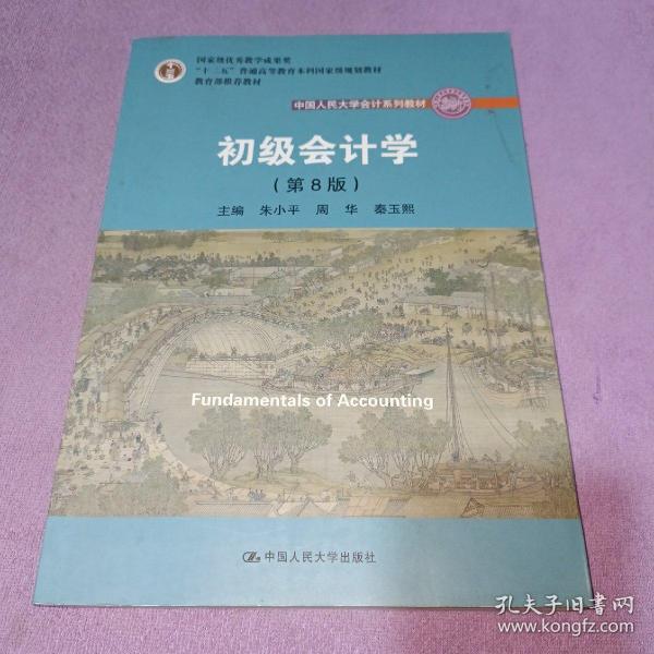 初级会计学(第8版）（中国人民大学会计系列教材；“十二五”普通高等教育本科国家级规划教材）