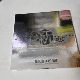 未来新重庆 重庆直辖15周年轨道交通纪念卡  一册四张卡