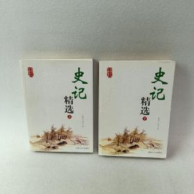 史记精选（上下）