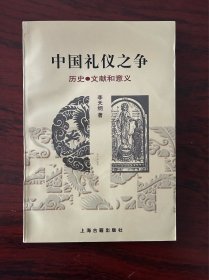 中国礼仪之争：历史·文献和意义