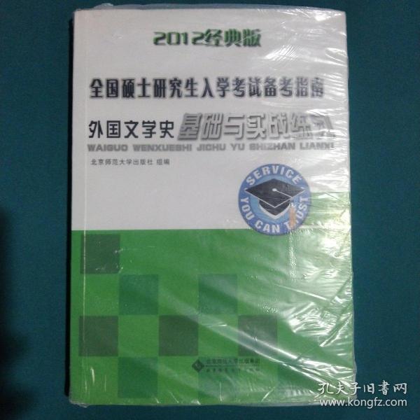 全国硕士研究生入学考试备考指南：外国文学史基础与实践练习