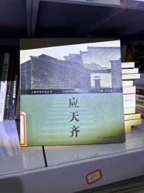 中国当代版画名家实录.应天齐