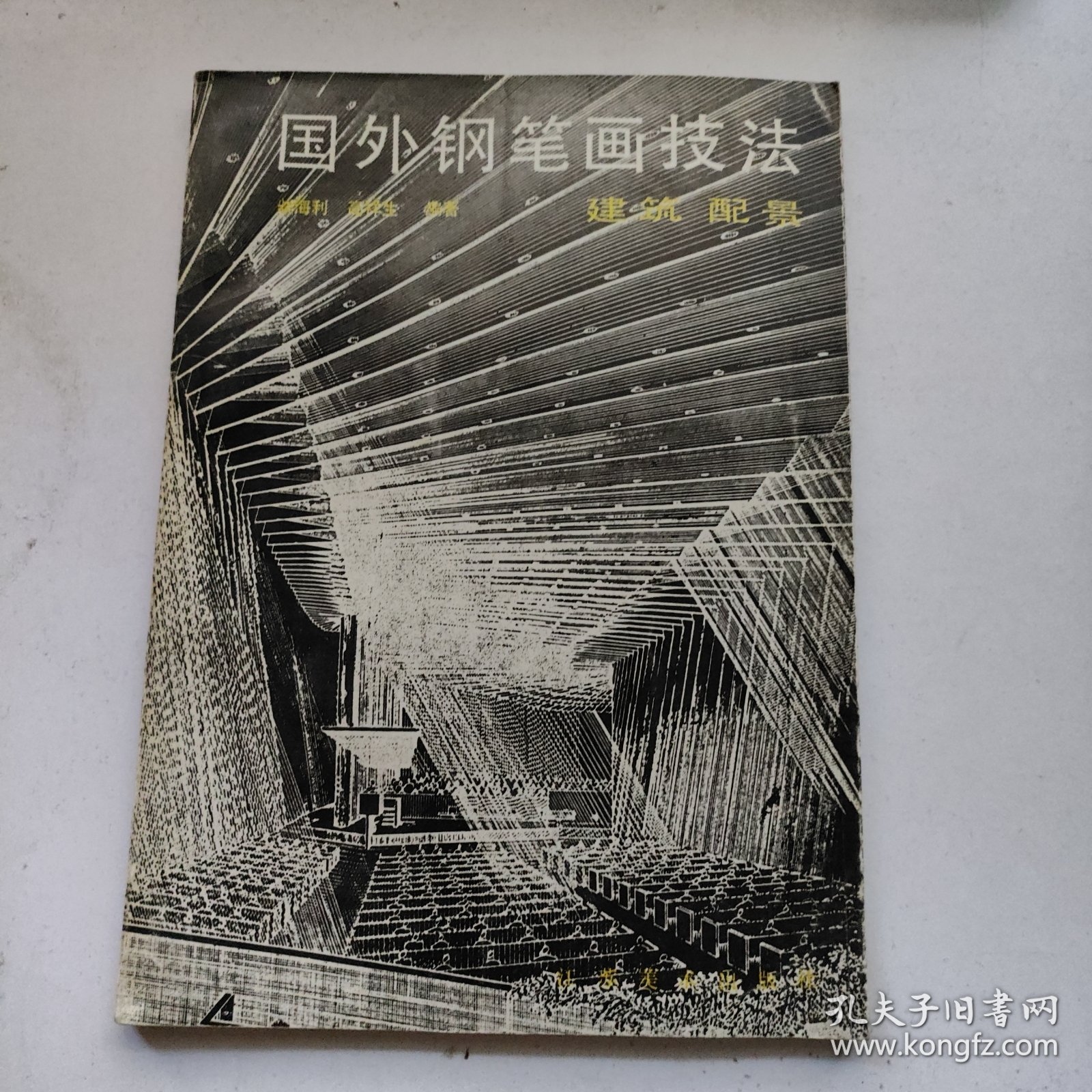 国外钢笔画技法:建筑 配景