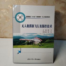 无人机模拟飞行及操控技术 高等教育“十三五”规划教材•无人机应用技术