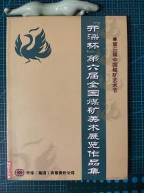 “开滦杯”第六届全国煤矿美术展览作品集