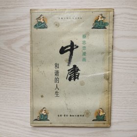 中庸 和谐的人生