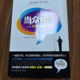當眾講話_每句話都有力量
