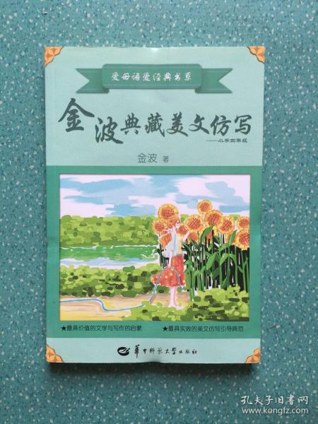金波典藏美文仿写——小学四年级
