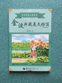 金波典藏美文仿写——小学四年级