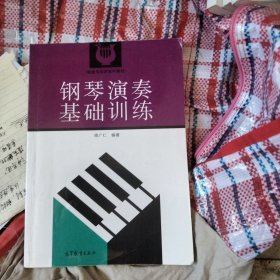 钢琴演奏基础训练