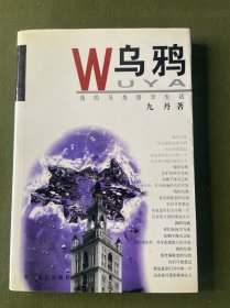 乌鸦：我的另类留学生活