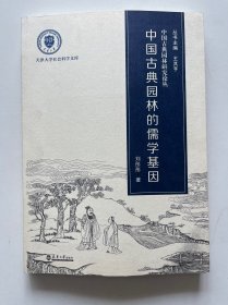 中国古典园林的儒学基因/中国古典园林研究论丛/天津大学社会科学文库