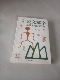 说文解字-写给孩子的汉子王国