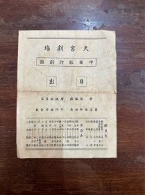 中国旅行剧团话剧节目单《日出》（唐若青、孙景路主演，唐槐秋导演，32开一张两面，1937年）