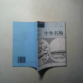 中外名胜系列 中外名场