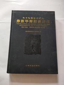 彝族毕摩经典译注第五十四卷，丧葬祭辞牟定彝族口碑文献，大16开本