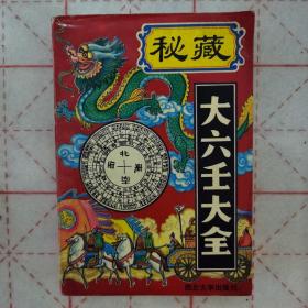 秘藏大六壬大全 （西北大学出版社、93年一版一印、印数5千册）