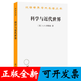 科学与近代世界/汉译世界学术名著丛书