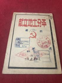 1948年红色文献《平分土地文献》一册全，保存好，品如图