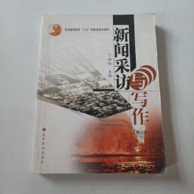 普通高等教育十五国家级规划教材：新闻采访与写作（修订版）