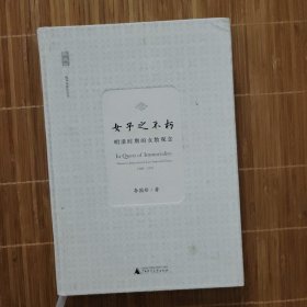 女子之不朽：明清时期的女教观念