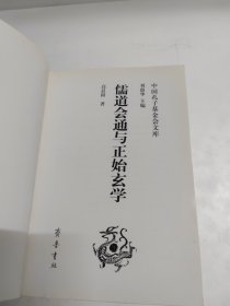 儒道会通与正始玄学