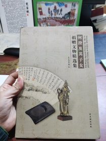 何澄及其子女捐赠文物精选集
