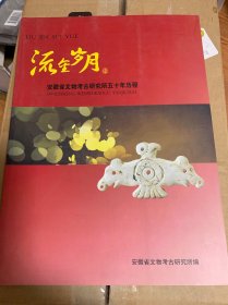 流金岁月 安徽省文物考古研究所五十年历程