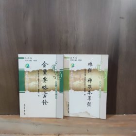 用耳朵学中医系列丛书 医典卷 难经 神农本草经、金匮要略方论【两本合售，无光盘】