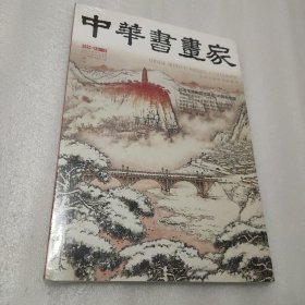 中华书画家 2023（第12期）纪念毛泽东同志诞辰130周年专题