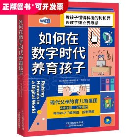 全新正版  如何在数字时代养育孩子