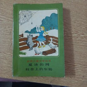 校舍上的车轮 夏洛的网（前封皮脱落，已胶粘）——aa6