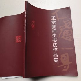 王宽鹏师生书法作品集