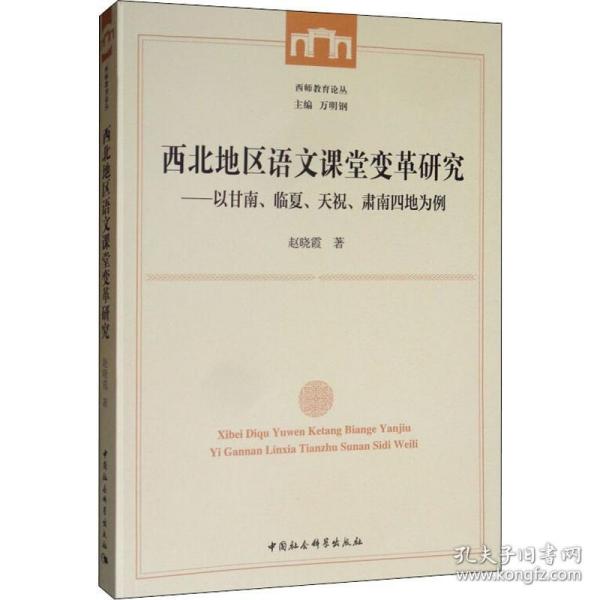 西北地区语文课堂变革研究：以甘南、临夏、天祝、肃南四地为例