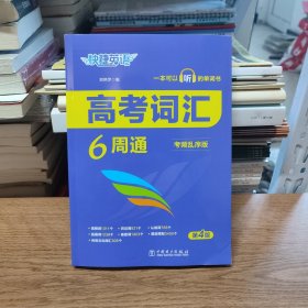 快捷英语高考词汇6周通 第4版（考频乱序版）（无笔迹）