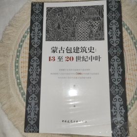 蒙古包建筑史 13至20世纪中叶