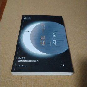 句子星球：一句顶一万句