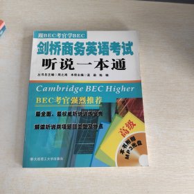 剑桥商务英语考试听说一本通（高级）